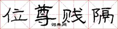 曾庆福位尊贱隔隶书怎么写