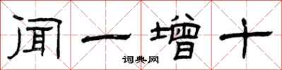 曾庆福闻一增十隶书怎么写