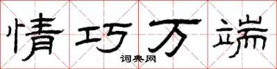 曾庆福情巧万端隶书怎么写