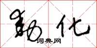 王冬龄动化草书怎么写