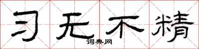 曾庆福习无不精隶书怎么写
