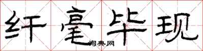 曾庆福纤毫毕现隶书怎么写