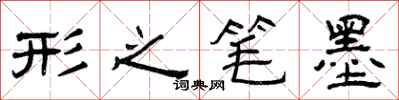 曾庆福形之笔墨隶书怎么写