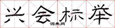 曾庆福兴会标举隶书怎么写