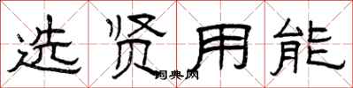 曾庆福选贤用能隶书怎么写