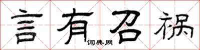 曾庆福言有召祸隶书怎么写