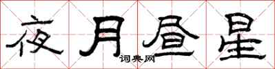 曾庆福夜月昼星隶书怎么写