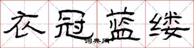 曾庆福衣冠蓝缕隶书怎么写
