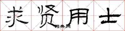 曾庆福求贤用士隶书怎么写
