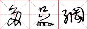 王冬龄多足纲草书怎么写