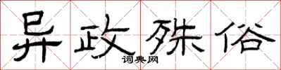 曾庆福异政殊俗隶书怎么写