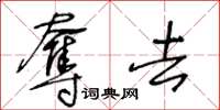 王冬龄夺去草书怎么写