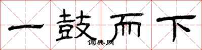 曾庆福一鼓而下隶书怎么写