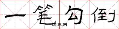曾庆福一笔勾倒隶书怎么写