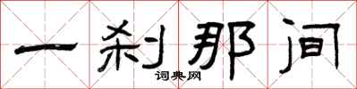 曾庆福一刹那间隶书怎么写