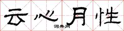 曾庆福云心月性隶书怎么写