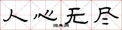 曾庆福人心无尽隶书怎么写