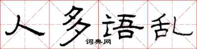 曾庆福人多语乱隶书怎么写