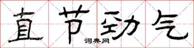 曾庆福直节劲气隶书怎么写