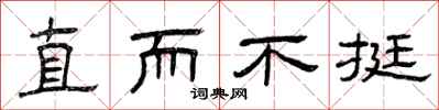 曾庆福直而不挺隶书怎么写