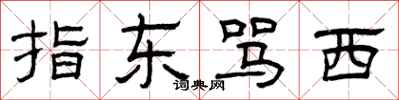 曾庆福指东骂西隶书怎么写