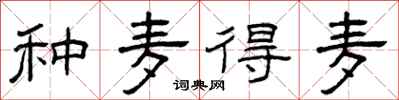 曾庆福种麦得麦隶书怎么写