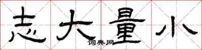 曾庆福志大量小隶书怎么写