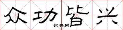 曾庆福众功皆兴隶书怎么写