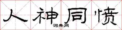曾庆福人神同愤隶书怎么写