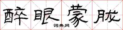 曾庆福醉眼蒙胧隶书怎么写