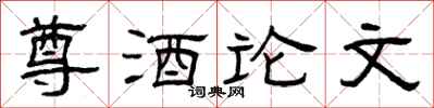 曾庆福尊酒论文隶书怎么写