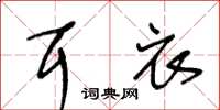 王冬龄耳衣草书怎么写