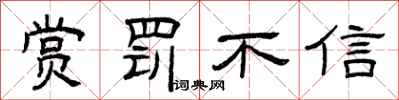 曾庆福赏罚不信隶书怎么写
