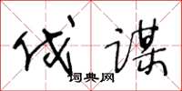 王冬龄伐谋草书怎么写