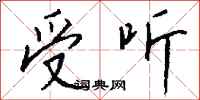 钱沛云受听行书怎么写