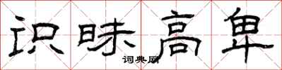 曾庆福识昧高卑隶书怎么写