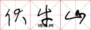 王冬龄伏牛山草书怎么写