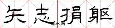 曾庆福矢志捐躯隶书怎么写