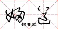 王冬龄妇道草书怎么写