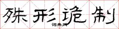 曾庆福殊形诡制隶书怎么写