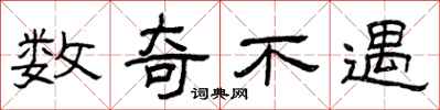 曾庆福数奇不遇隶书怎么写