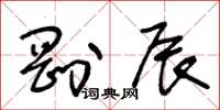 王冬龄刚辰草书怎么写