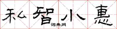 曾庆福私智小惠隶书怎么写