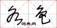 王冬龄各色草书怎么写
