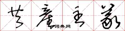 王冬龄共産主义草书怎么写
