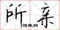 钱沛云所亲行书怎么写
