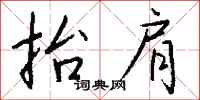 钱沛云抬肩行书怎么写
