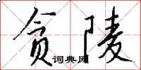 钱沛云贪陵行书怎么写