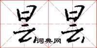 钱沛云昙昙行书怎么写