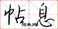 钱沛云帖息行书怎么写